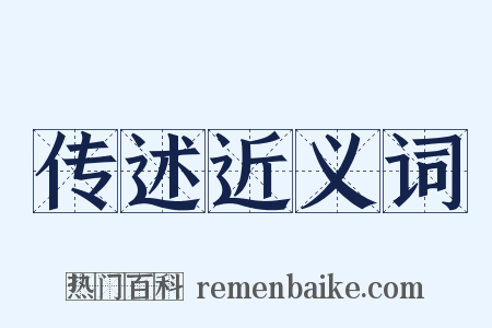 传述近义词是什么意思的图片